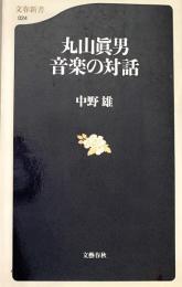 丸山眞男 音楽の対話
