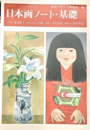 日本画ノート・基礎 みみずくアートシリーズ