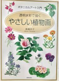 やさしい植物画 ボタニカルアート入門 透明水彩で描く