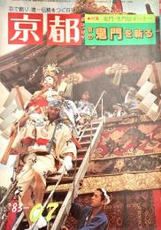 京都 384号 特集 京の鬼門を斬る