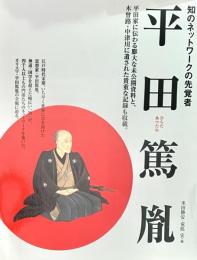 別冊太陽 知のネツトワークの先覚者 平田篤胤