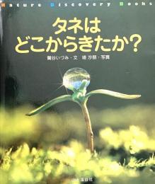 タネはどこからきたか? ＜Nature discovery books＞