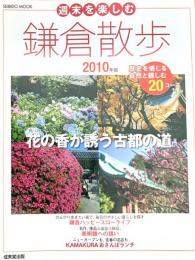 週末を楽しむ鎌倉散歩 歴史を感じる、自然と親しむ花の香が誘う古都の道20選 2010年版