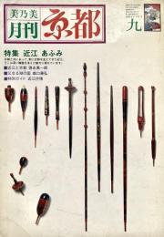 美乃美月刊 京都 1984年9月号 NO64