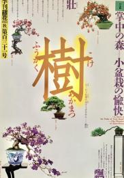 季刊銀花2002 秋 131号 特集掌中の森 小盆栽の愉快
