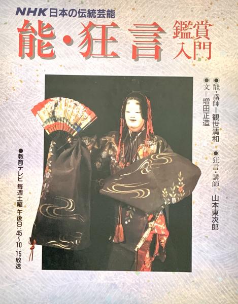 能・狂言 鑑賞入門 全6巻 NHK日本の伝統芸能 VHS