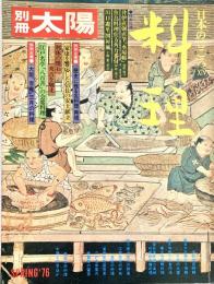 料理　日本のこころ14 別冊太陽
