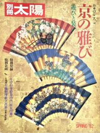 京の雅び　日本のこころ38 別冊太陽