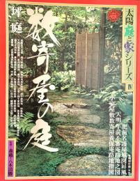 数奇屋の庭 太陽 庭と家シリーズ4
