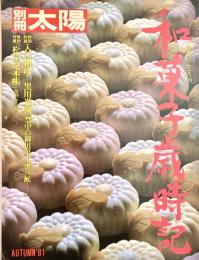 和菓子歳時記 別冊太陽