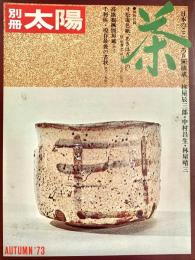 茶　日本のこころ4 別冊太陽