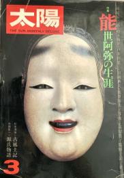 太陽　1976年3月号　特集能・世阿弥の生涯