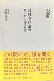 君自身に還れ 知と信を巡る対話