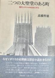 二つの大聖堂のある町 現代イギリスの社会と文化