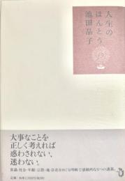 人生のほんとう