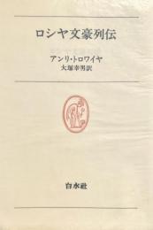 ロシヤ文豪列伝