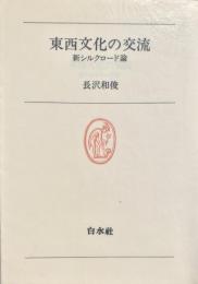 東西文化の交流 新シルクロード論