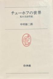 チェーホフの世界　私の方法序説