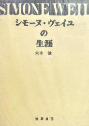 シモーヌ・ヴェイユの生涯