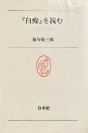 「白痴」を読む