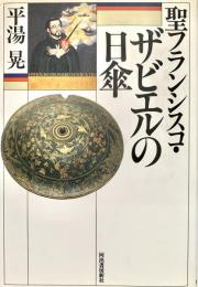 聖フランシスコ・ザビエルの日傘