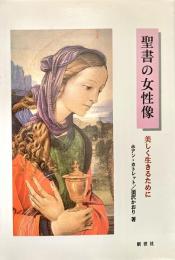 聖書の女性像 美しく生きるために