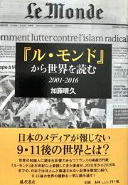 『ル・モンド』から世界を読む2001-2016