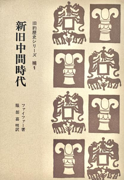 世界ノンフィクション全集 17 砂漠の王者 自叙伝 ロンドン被難記