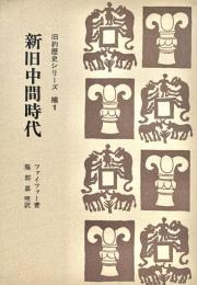 新旧中間時代 旧約歴史シリーズ 補1