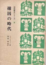 捕囚の時代 旧約歴史シリーズ5
