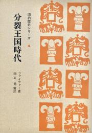 分裂王国時代 旧約歴史シリーズ 4