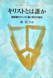 キリストとは誰か 福音書のキリスト論と現代の信仰