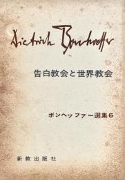 告白教会と世界教会 ボンヘッファー選集6