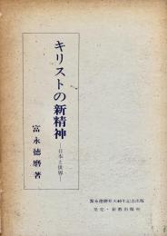 キリストの新精神 日本と世界