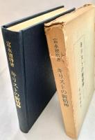 キリストの新精神 日本と世界