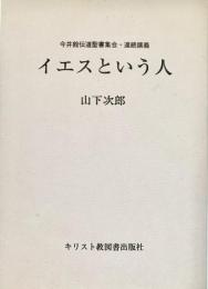 イエスという人 今井館伝道聖書集会連続講義