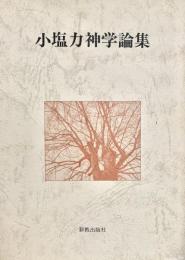 小塩力神学論集