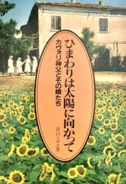 ひまわりは太陽に向かって カヴォリ神父とその娘たち