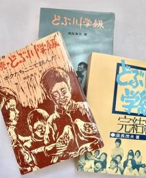 どぶ川学級 完結編 続 3冊