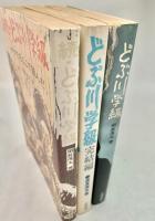 どぶ川学級 完結編 続 3冊