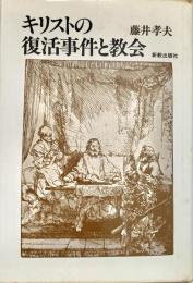 キリストの復活事件と教会