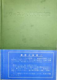 ウェスレイ神学攻防論