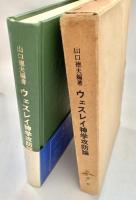 ウェスレイ神学攻防論