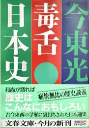 毒舌日本史 文春文庫