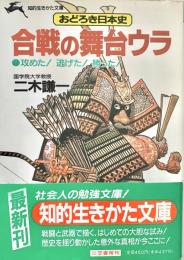 合戦の舞台ウラ おどろき日本史 知的生きかた文庫