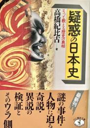 疑惑の日本史 そっと教える歴史の真相 ワニ文庫