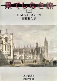 果てしなき旅 上下揃 2冊