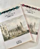 果てしなき旅 上下揃 2冊