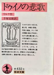 ドゥイノの悲歌