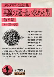 コルタサル短編集 悪魔の涎・追い求める男 他八篇